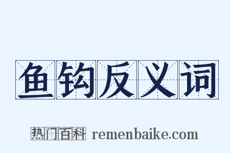 鱼钩反义词是什么意思的图片